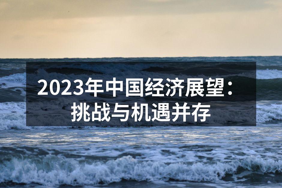 2023年中国经济展望：挑战与机遇并存