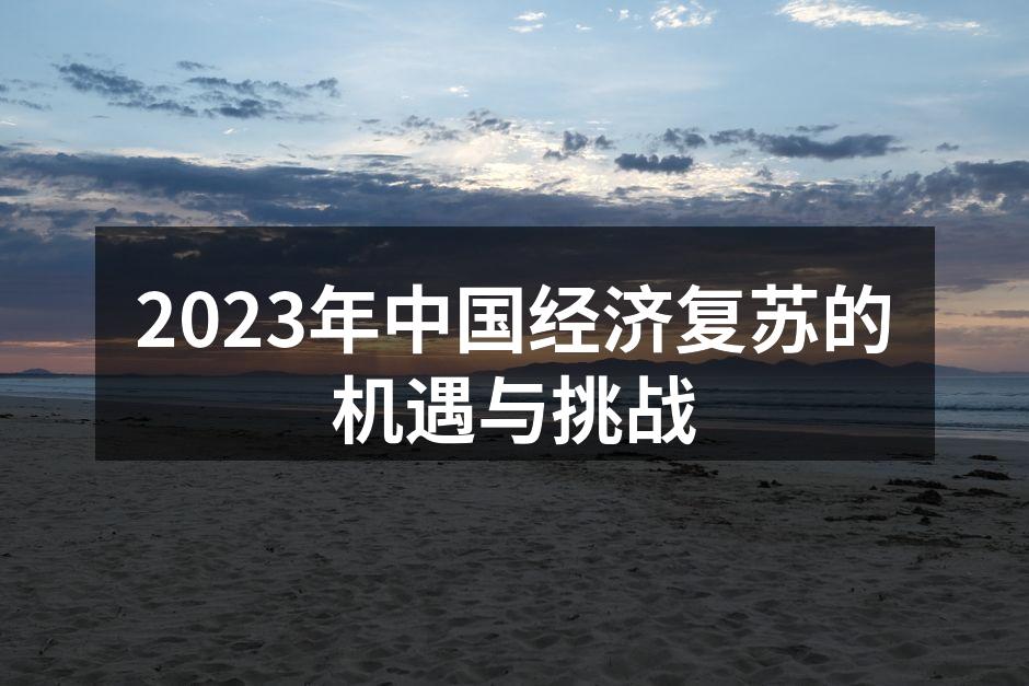 2023年中国经济复苏的机遇与挑战