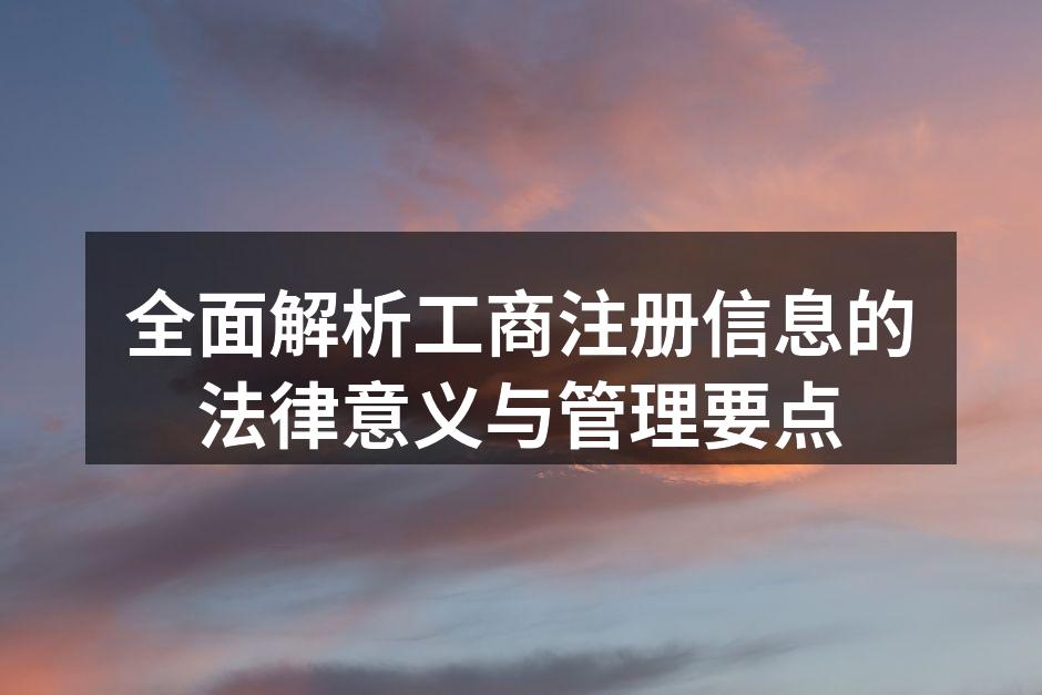 工商注册信息的重要性