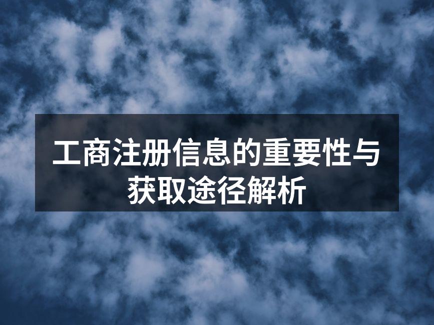 工商注册信息的重要性与获取途径解析