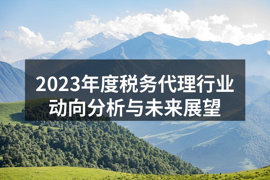 2023年度税务代理行业动向分析与未来展望
